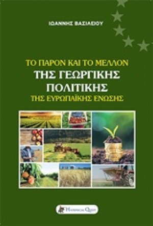 Το παρόν και το μέλλον της γεωργικής πολιτικής της Ευρωπαϊκής Ένωσης