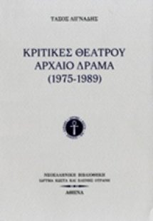 Κριτικές θεάτρου