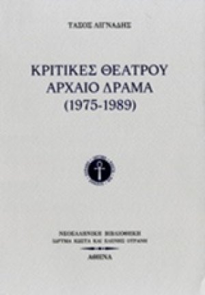 Κριτικές θεάτρου
