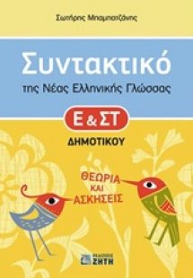 Συντακτικό της νέας ελληνικής γλώσσας Ε' και ΣΤ΄ δημοτι...
