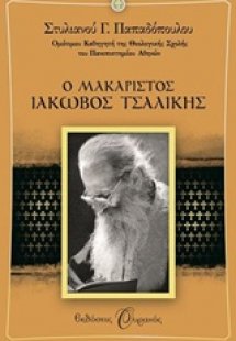 Ο Μακαριστός Ιάκωβος Τσαλίκης