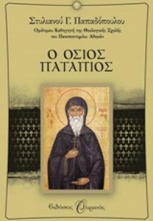 Ο Όσιος Πατάπιος