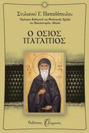 Ο Όσιος Πατάπιος