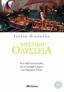 Μυστική Οδύσσεια