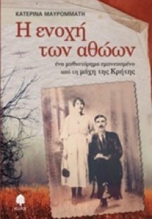 Η ενοχή των αθώων