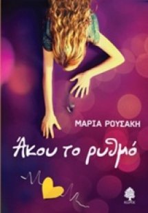 Άκου το ρυθμό