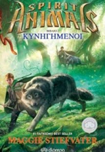 Spirit Animals 2: Κυνηγημένοι