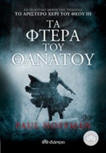 Το αριστερό χέρι του Θεού: Τα φτερά του θανάτου