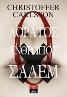 Ο αόρατος άνθρωπος από το Σάλεμ