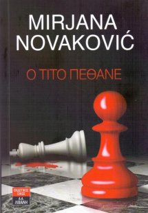 Ο Τίτο πέθανε