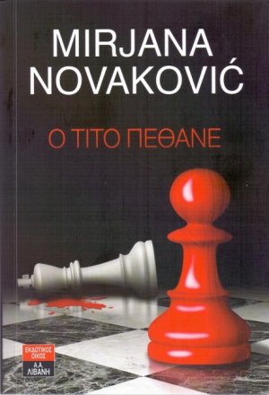 Ο Τίτο πέθανε