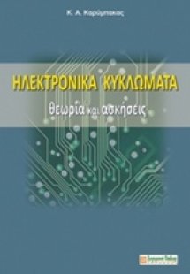 Ηλεκτρονικά κυκλώματα