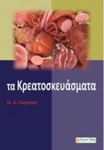 Τα κρεατοσκευάσματα