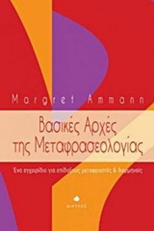 Βασικές αρχές της μεταφρασεολογίας