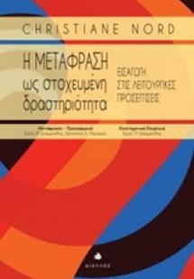 Η μετάφραση ως στοχευμένη δραστηριότητα