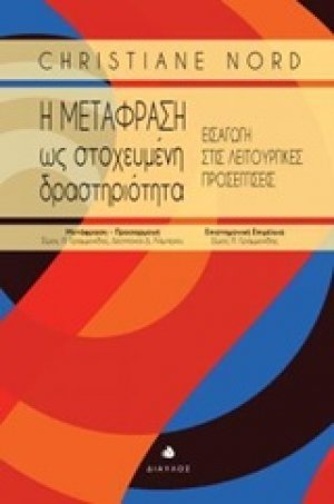 Η μετάφραση ως στοχευμένη δραστηριότητα