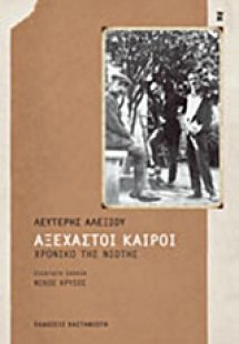 Αξέχαστοι καιροί