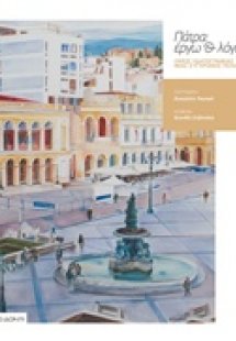 Πάτρα: έργω και λόγω