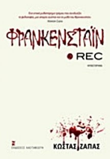 Φρανκενστάιν Rec