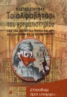 Το αλφαβητάρι του χρηματιστηρίου