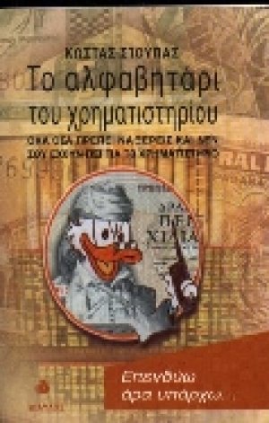 Το αλφαβητάρι του χρηματιστηρίου