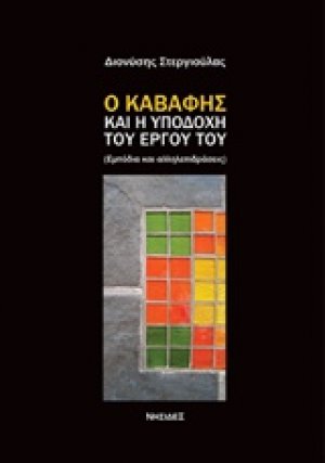 Ο Καβάφης και η αποδοχή του έργου του