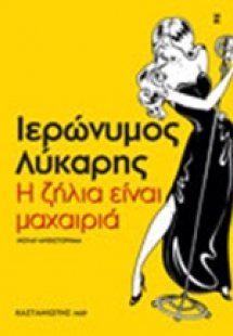 Η ζήλια είναι μαχαιριά
