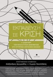 Εκπαίδευση σε κρίση