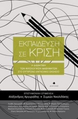 Εκπαίδευση σε κρίση