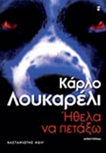 Ήθελα να πετάξω