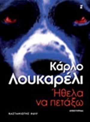 Ήθελα να πετάξω