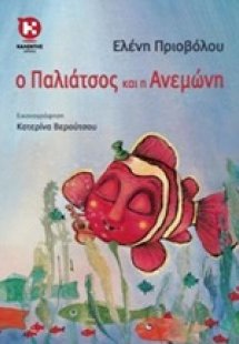 Ο Παλιάτσος και η Ανεμώνη