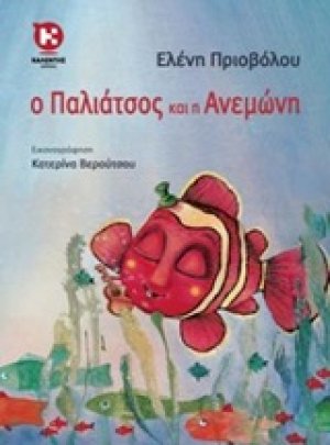 Ο Παλιάτσος και η Ανεμώνη