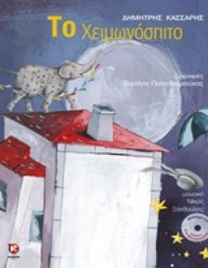 Το χειμωνόσπιτο