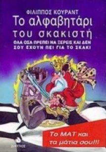 Το αλφαβητάρι του σκακιστή