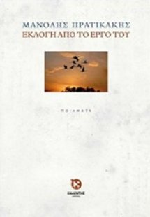 Εκλογή από το έργο του