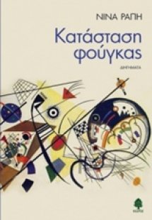 Κατάσταση φούγκας