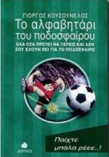 Το αλφαβητάρι του ποδοσφαίρου