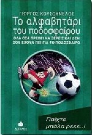 Το αλφαβητάρι του ποδοσφαίρου