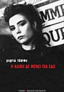 Η Αλίκη δε μένει πια εδώ