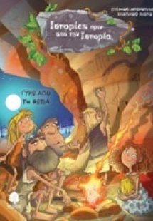Γύρω από τη φωτιά