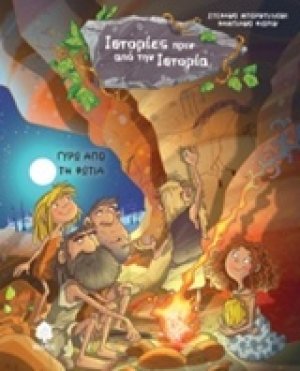 Γύρω από τη φωτιά