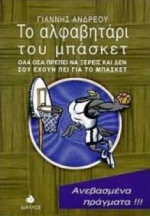 Το αλφαβητάρι του μπάσκετ