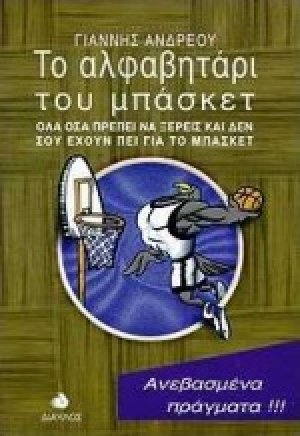 Το αλφαβητάρι του μπάσκετ