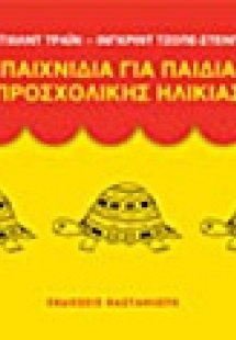 Παιχνίδια για παιδιά προσχολικής ηλικίας