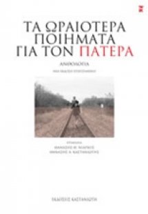 Τα ωραιότερα ποιήματα για τον πατέρα