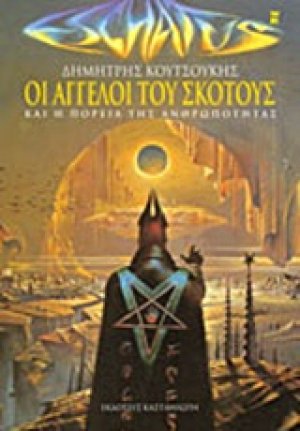 Οι άγγελοι του σκότους
