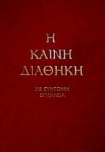 Η Καινή Διαθήκη