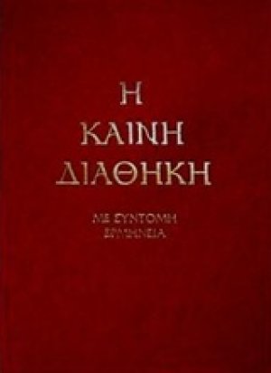 Η Καινή Διαθήκη