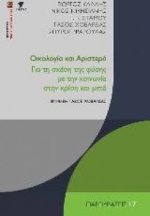 Οικολογία και Αριστερά